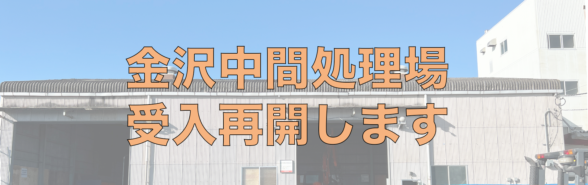 産業廃棄物処分 持込受入 収集運搬 株式会社クリーン産業